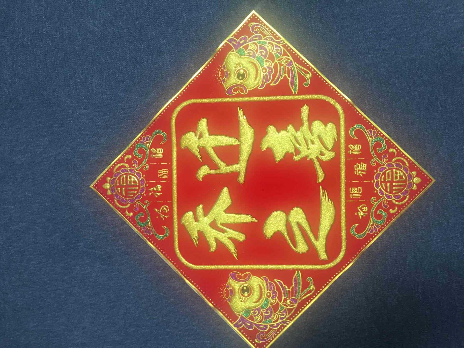 现货乔迁新居进宅大喜庆家用绒布年饰年画福贴搬家装饰大厦门福