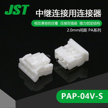 PAP-04V-S 千金电子 供应日本JST连接器塑壳 接插件