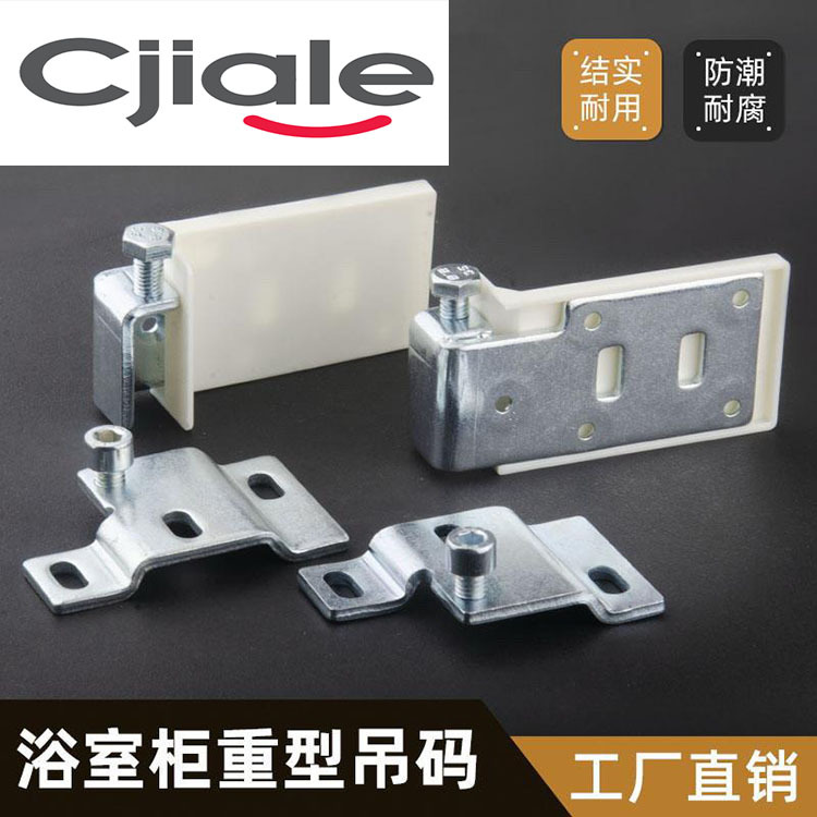 橱家乐 特重 240公斤橱柜重型吊码 重型吊柜挂码 卫浴 地柜吊码|ms