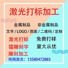 广州金属激光喷码机打码加工塑料金属玻璃激光打标雕刻刻字代加工