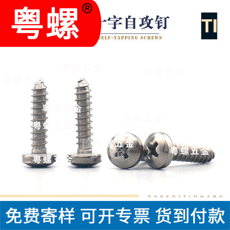 泉州钛自攻钉 M6 盘头十字自攻螺丝 圆头自功钛螺丝 元机螺丝钉