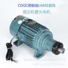 UAMZ90L-2-2.2KW德驱驰直边机电机CDQC磨头电机1.5KW倒角磨轮马达