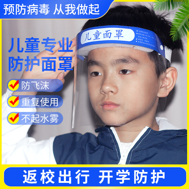 防护脸罩面罩儿童透明头罩隔离面屏宝宝全脸防雾开学防飞溅防飞沫