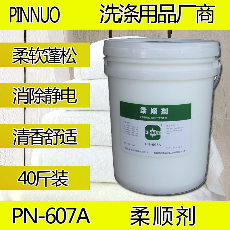 品诺牌毛巾加香洗涤防止静电酒店干洗洗衣房洗衣厂柔软剂护理柔顺