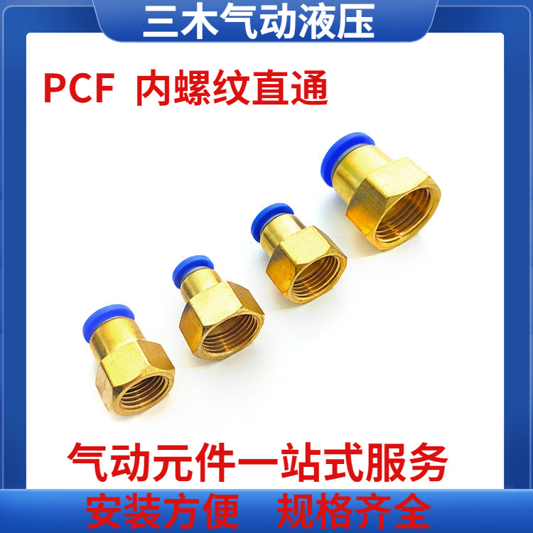 气动元件快速接头铜内螺纹直通气管快插PCF6-01/8-02/10-03/12-04