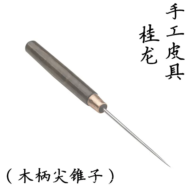 千枚通锥子diy手工皮具牛皮革工具植鞣革皮雕版型图纸实木柄直锥