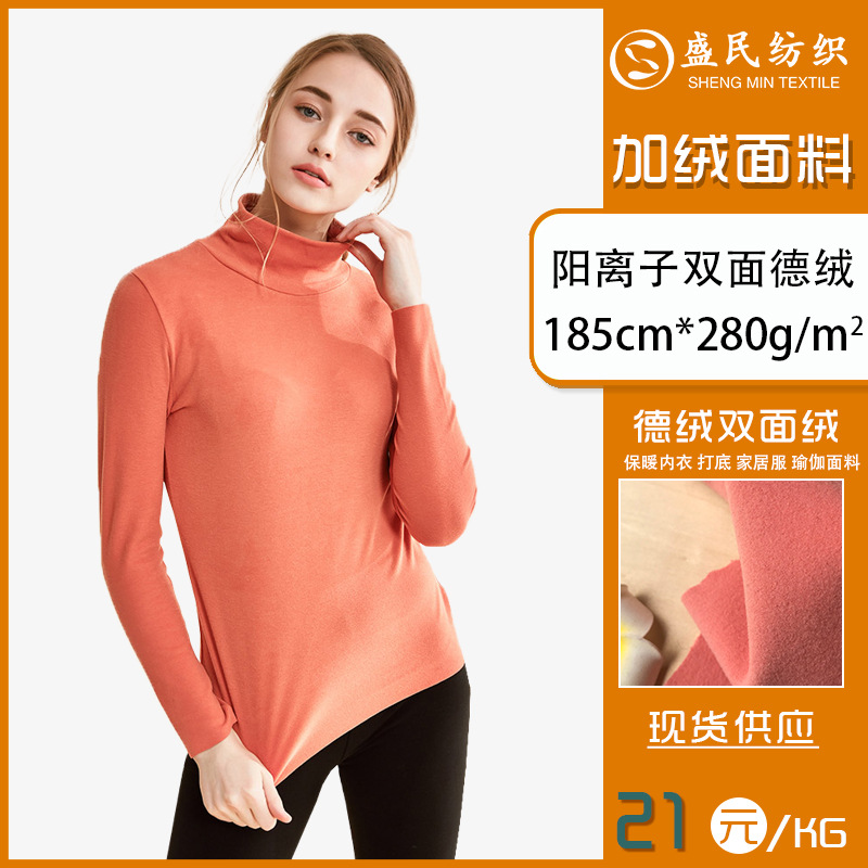 阳离子徳绒双面绒 秋冬保暖内衣裤子羊驼绒打底衫睡衣针织面料