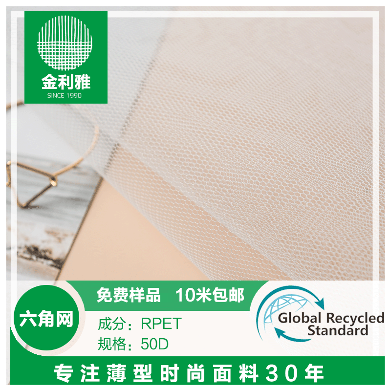 厂家直销再生涤纶RPET 再生六角网眼布 GRS环保 婚纱蚊帐窗帘面料
