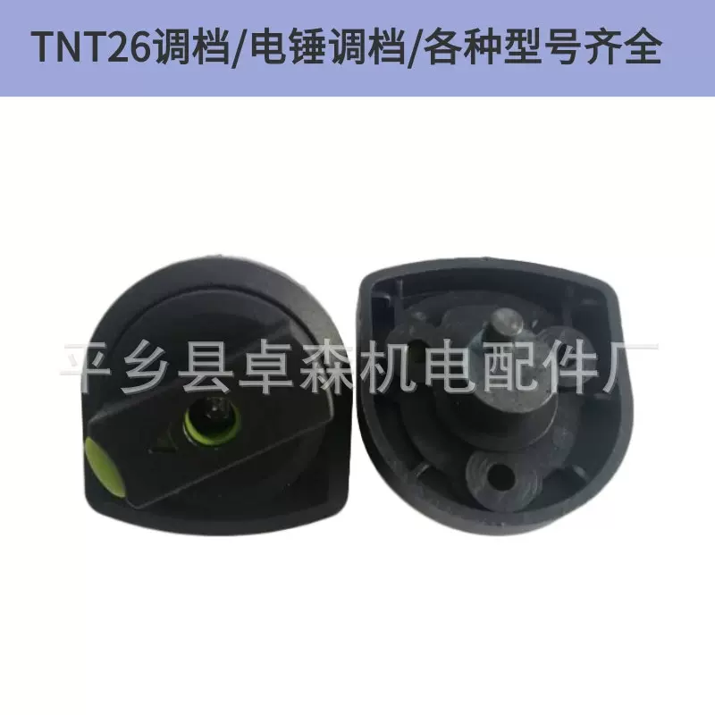 电锤调钮开关电锤转换开关/TNT26调档/电动工具配件大全量大从优
