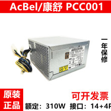 包邮原装联/ 想14针电源 原装康舒PCC001通用 PCB005 PCE021 310W