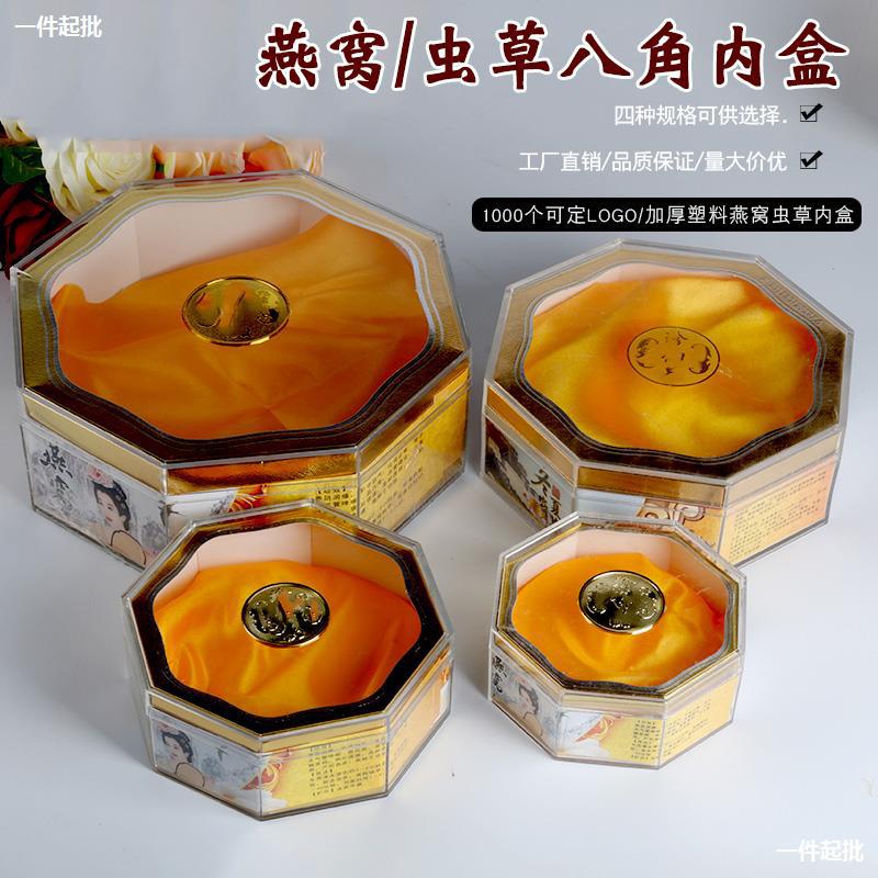 一件起批促销八角天然燕窝塑料盒 内盒 珍御品50-500克装礼盒 包