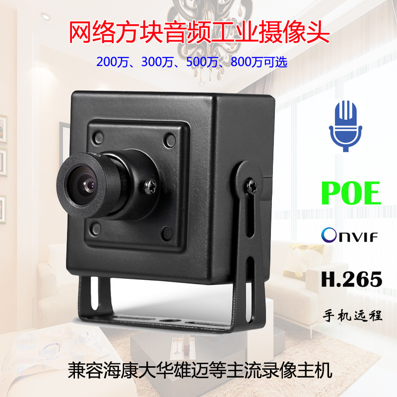 網絡300萬小型方塊攝像機高清工業遠程監控攝像頭音頻POE手機遠程