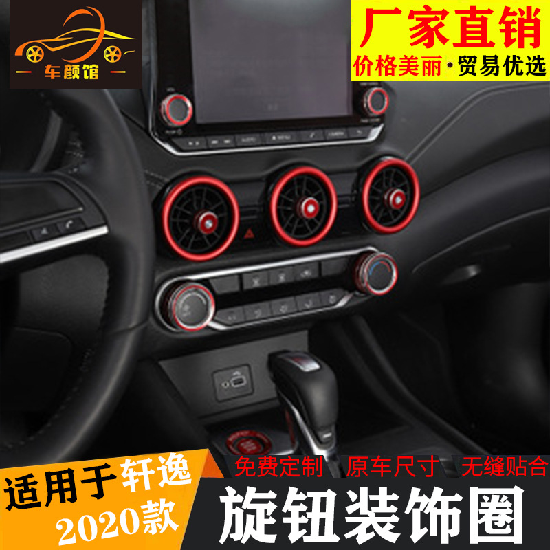 2020款14代新轩逸改装空调音响旋钮装饰圈中控出风口一键启动装饰