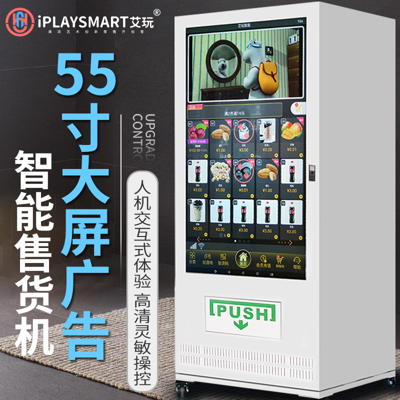 大屏飲料機55寸屏自動售貨機店全屏廣告自助販賣機無人售貨超市