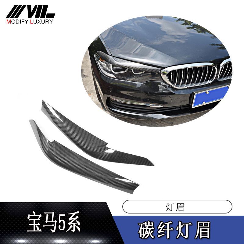 适用于17-18款宝马5系G30 G31 G38 F90 M5碳纤维灯眉车外饰改装