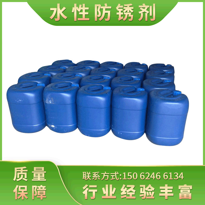 供应镀锌板防锈剂厂家 水溶性防锈剂 防锈剂 金属 水性防锈剂销售