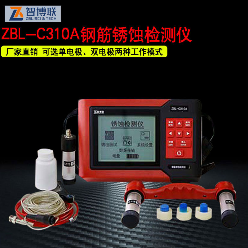 ZBL-C310A钢筋锈蚀仪钢筋锈蚀检测程度以及锈蚀情况