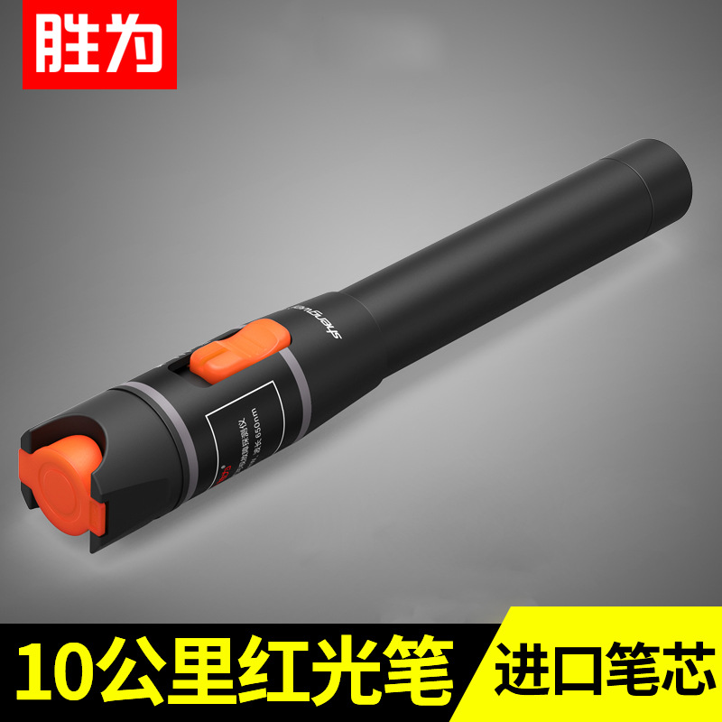胜为 金属镭射10公里通光打光笔 SC/FC/ST测试仪红光光纤测试笔