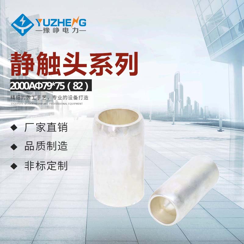 大量供应2000Aφ79×107静触头 材料：T2紫铜