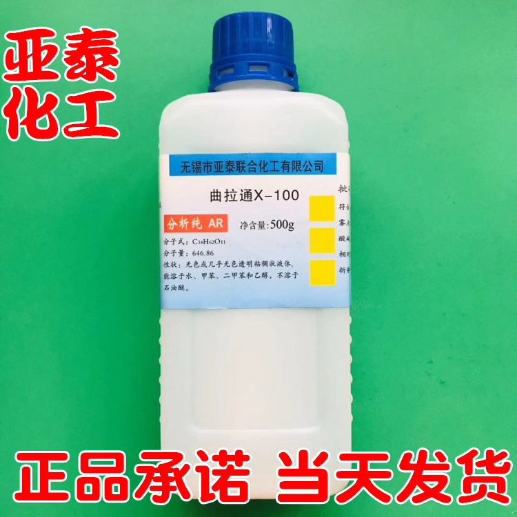 曲拉通X-100 乳化剂 化学试剂分析纯AR 500克 9002-93-1亚泰现货