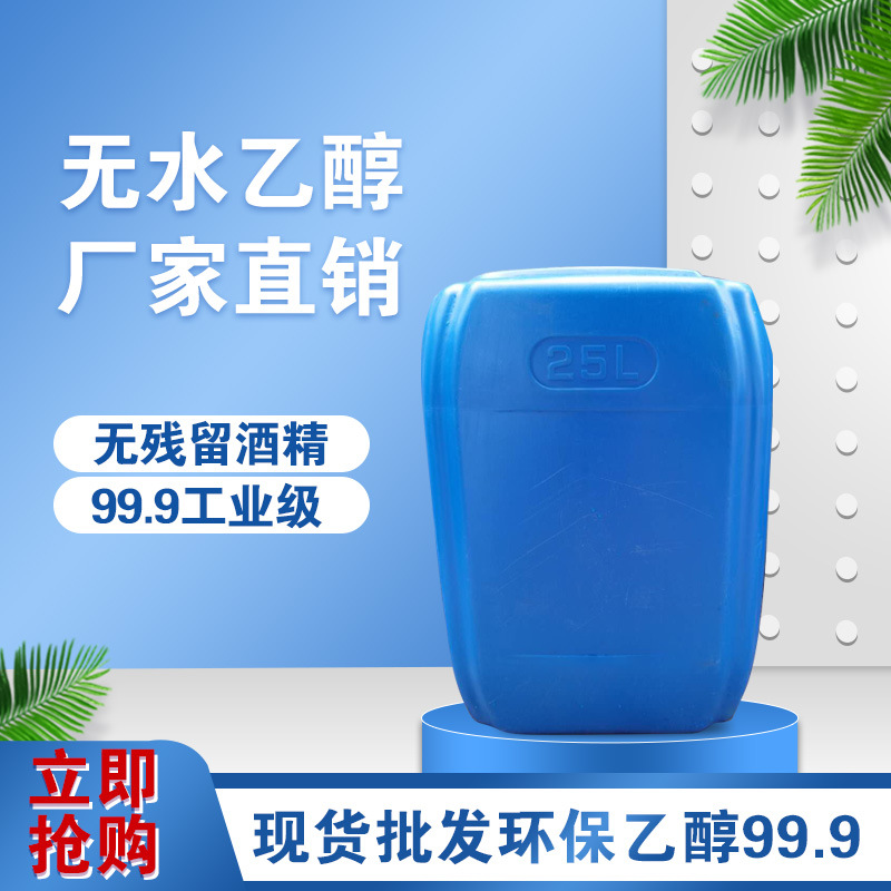 无水乙醇 厂家直销 无残留酒精99.9工业级 现货批发环保乙醇批发|ms