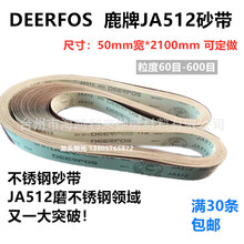 鹿牌JA512不锈钢抛光砂带 50*2100mm砂带机砂带 柔软布金属打磨带
