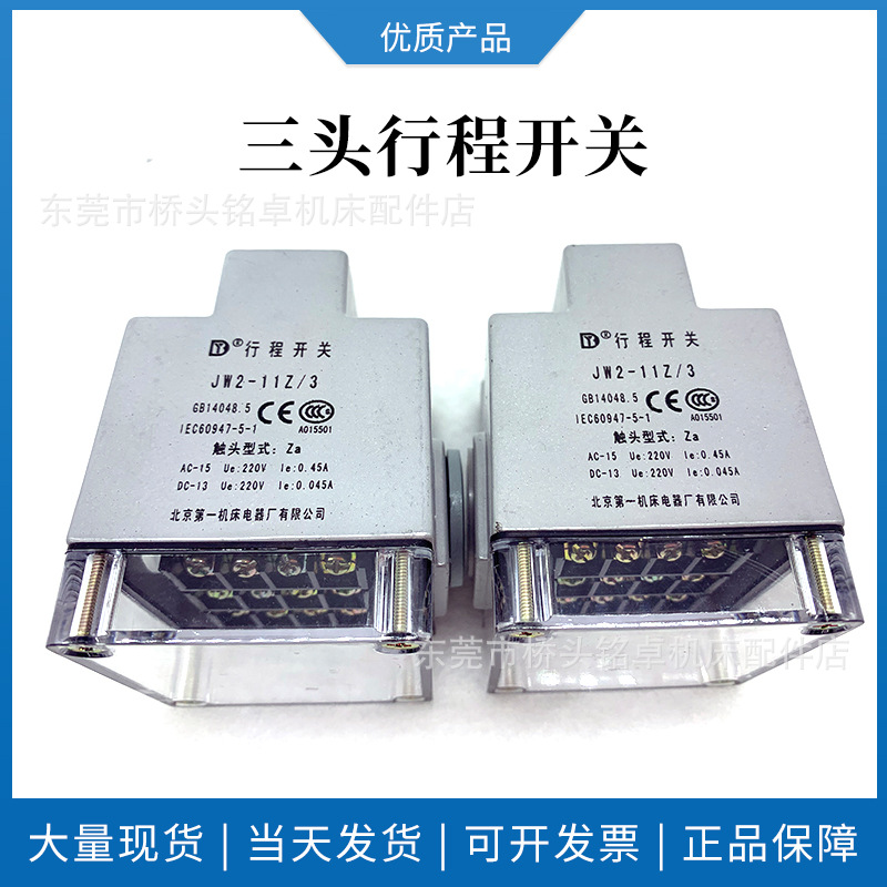 线切割行程开关220v三联组合限位开关北京机床厂三头行程开关