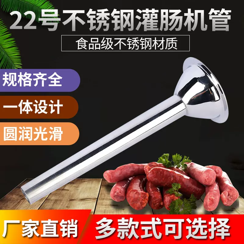 批发不锈钢灌肠漏斗22号不锈钢灌肠机管家用不锈钢肠衣漏斗