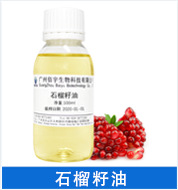 石榴籽油.png