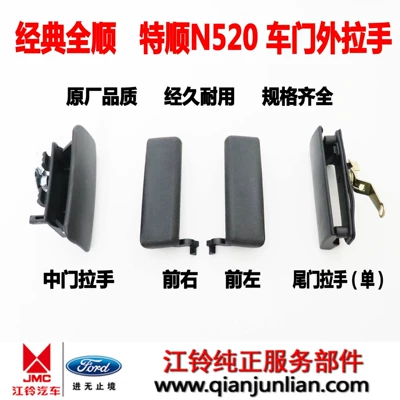 Applicable to 50-ring Jiangling classic Quanshun middle door handle Quanshun front door handle middle door handle tail door handle (Armrest, handle, handle)