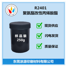 聚氨酯改性丙烯酸酯R2401附着力好耐黃變性能漆膜韌性強相容性好