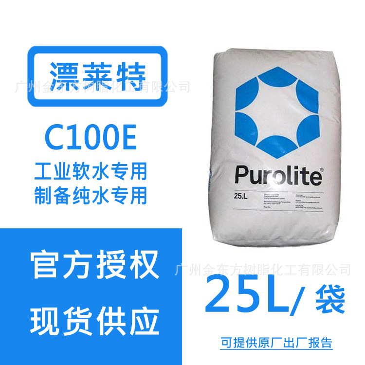 漂莱特树脂C100E纯净水设备软化水用阳离子交换树脂