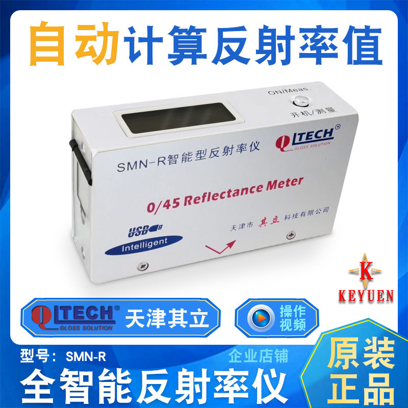 Li of Tianjin SMN-R Intelligent reflectivity MN-R Portable cover reflectivity Measuring instrument