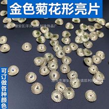 金色菊花形珠片 太阳花压纹路亮片 齿轮形珠片亮片PVC塑料闪薄片