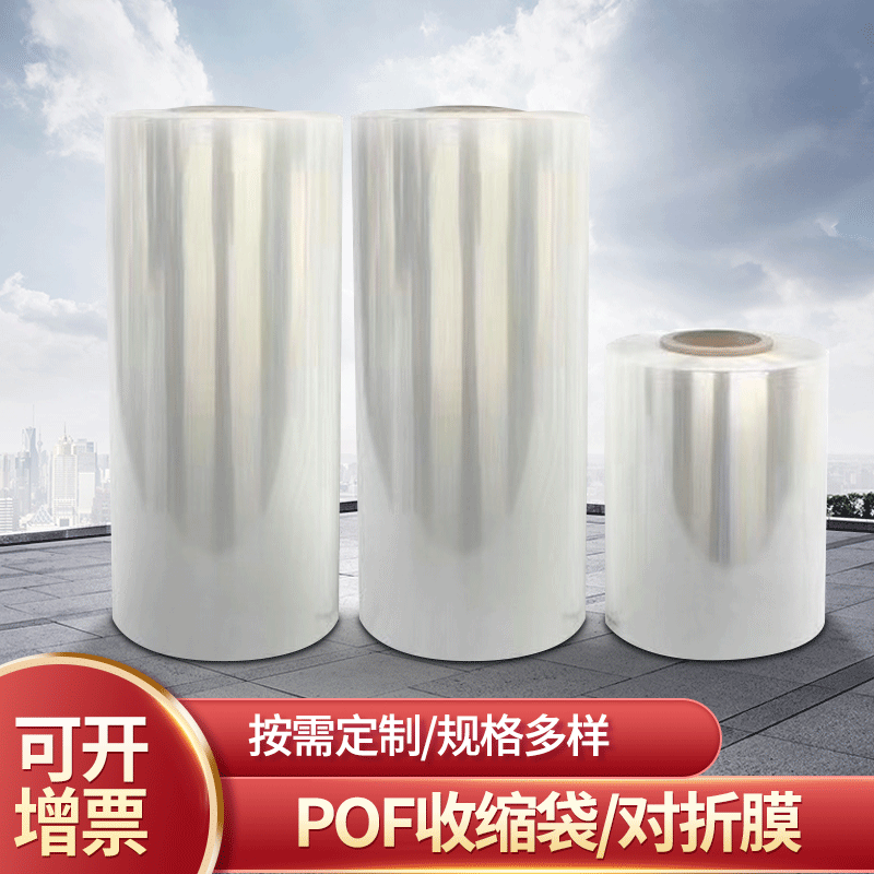定制pof热缩袋热缩膜批发透明对折膜包装膜卷封口热缩袋膜卷筒膜