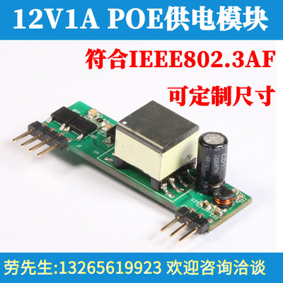 12V1A POE供电模块 PD模组 隔离型 工业级耐温  13W AF标准|ms