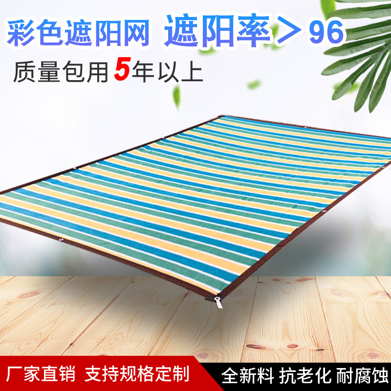 彩色遮阳网包边打孔彩色防晒网幼儿园景区游乐场彩条休闲网遮阴网