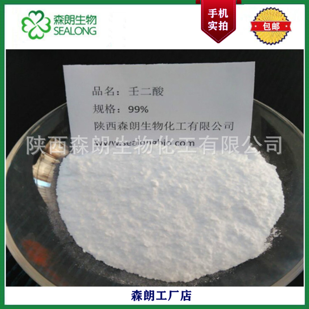 【森朗】壬二酸99% 杜鹃花酸 CAS：123-99-9中间体壬二酸