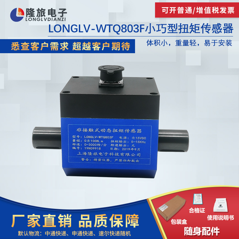 LONGLV-WTQ803F小巧型动态扭矩传感器 旋转转矩传感器 粘度计扭力