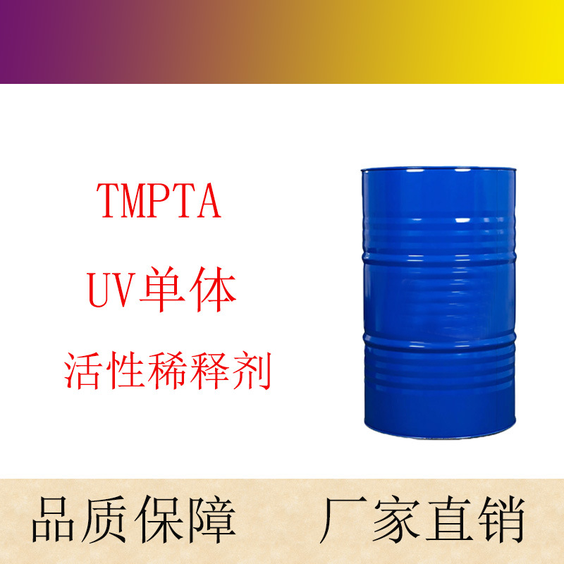 UV稀释剂 三羟甲基丙烷三丙烯酸酯 TMPTA  UV树脂单体