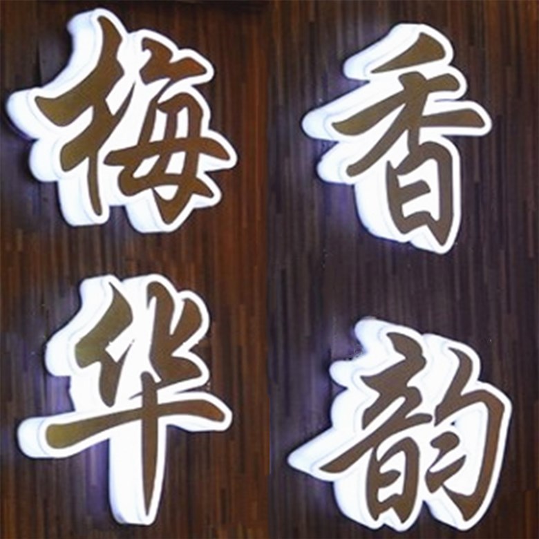 三面发光字1-780