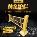 厂家供应北京交通铁艺黄金护栏城市高档安全防护金色异形栏杆现货
