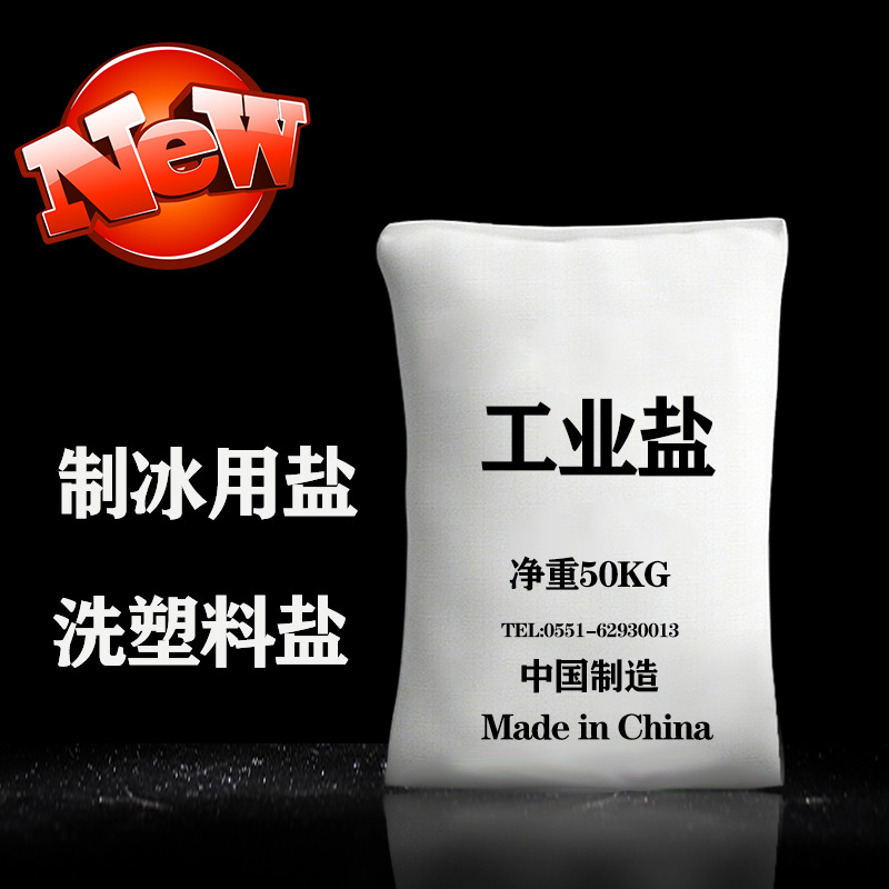精制工业盐 制冰用盐 洗塑料盐 化工盐盐水快速制冰 现货量大从优