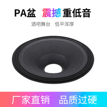 PA盆鼓纸舞台音响飞塔喇叭扬声器配件 jbl speaker惠音纸浆盆批发