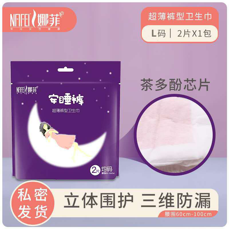 娜菲2片装安心裤超熟睡安睡裤型卫生巾夜用产妇防漏姨妈巾包邮