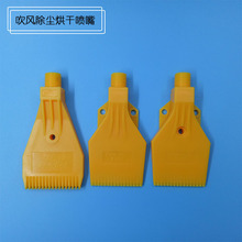 東莞噴嘴廠家【低價特賣】ABS材質的黃色掃把型 扁平吹風噴嘴噴頭