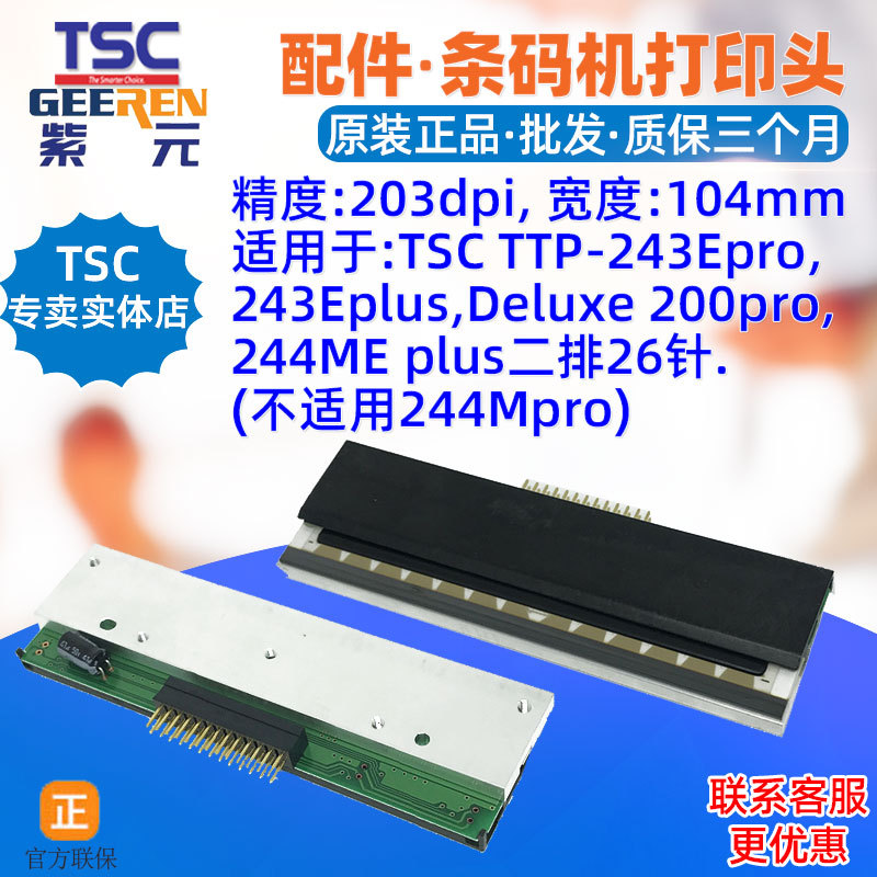 TSC TTP243Epro打印头243Eplus Deluxe 200  244MEplus热敏表头