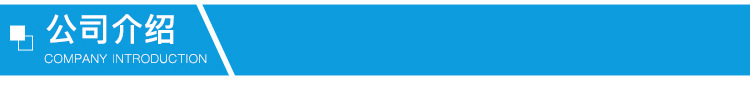 公司介绍.jpg