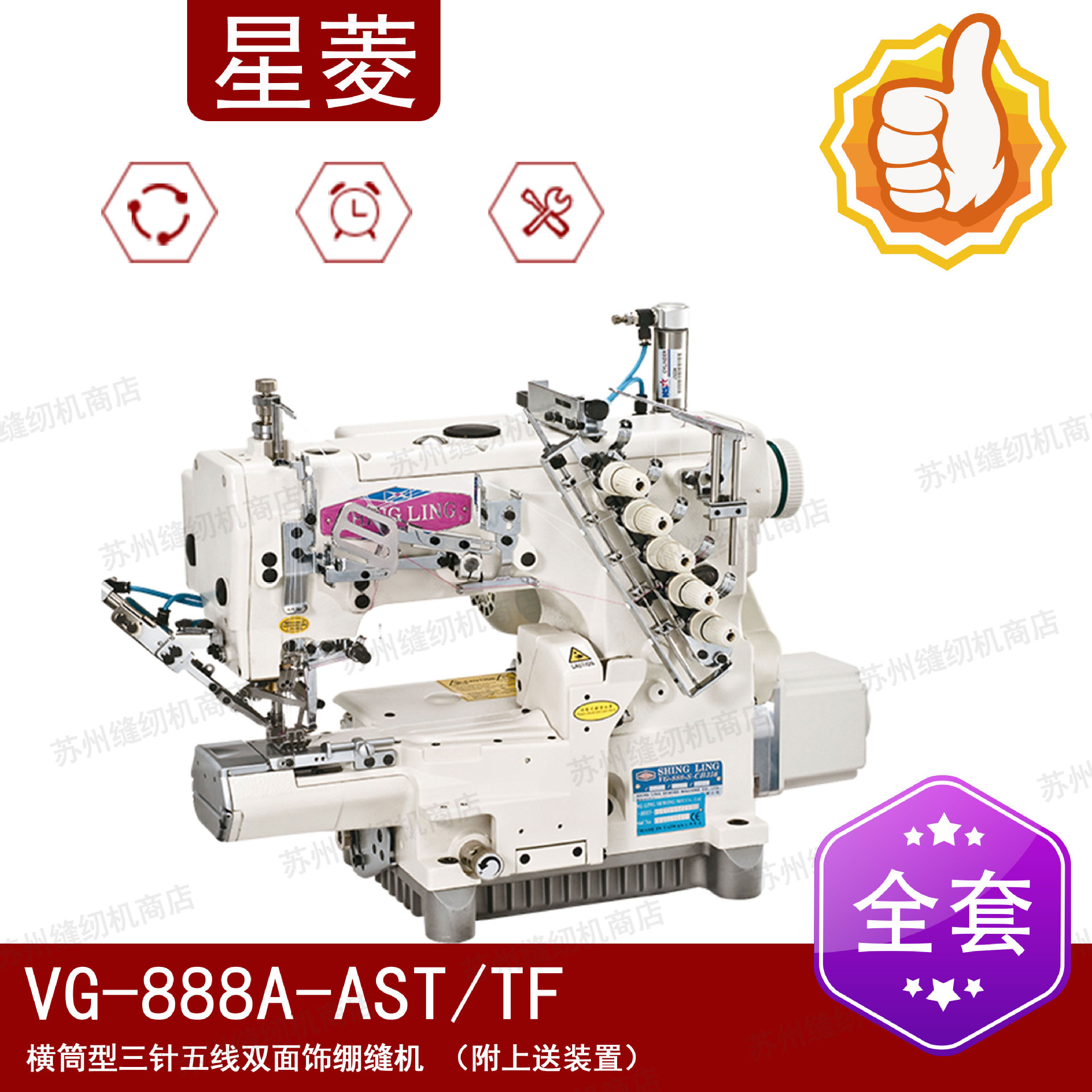 星菱 VG-888A-AST/TF 横筒型三针五线双面饰绷缝机