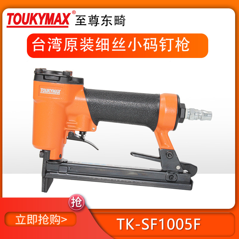 台湾Toukymax东畸气钉枪TK-SF1005F细丝小码钉枪/木工家具 气枪